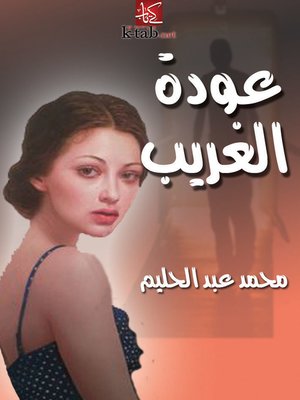cover image of عودة الغريب